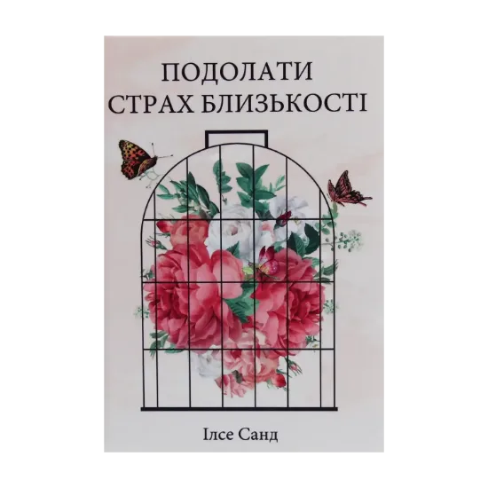 Зображення Подолати страх близькості