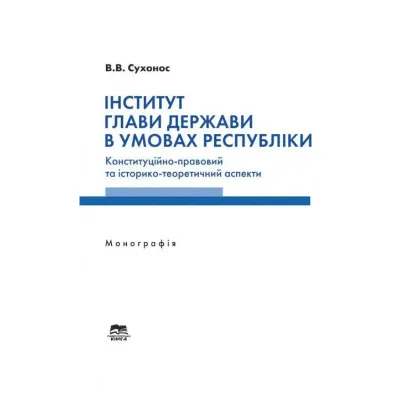 Зображення Інститут глави держави в умовах республіки. Конституційно-правовий та історико-теоретичний аспекти