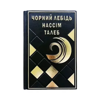 Зображення Чорний лебідь. Про (не)ймовірне у реальному житті