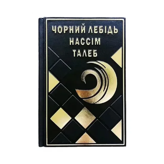 Зображення Чорний лебідь. Про (не)ймовірне у реальному житті
