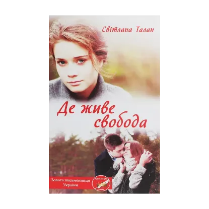 Зображення Де живе свобода