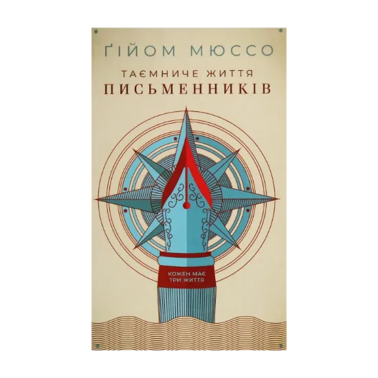 Зображення Таємниче життя письменників