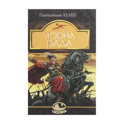 Зображення Чорна рада. Хроніка 1663 року