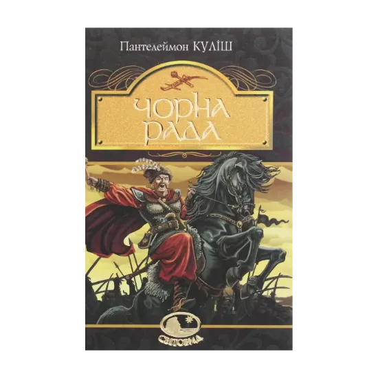 Зображення Чорна рада. Хроніка 1663 року