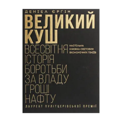 Зображення Великий куш. Всесвітня історія боротьби за владу, гроші, нафту
