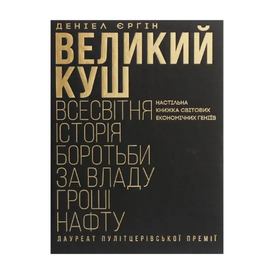 Зображення Великий куш. Всесвітня історія боротьби за владу, гроші, нафту
