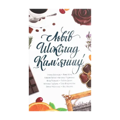 Зображення Львів. Шоколад. Кам’яниці