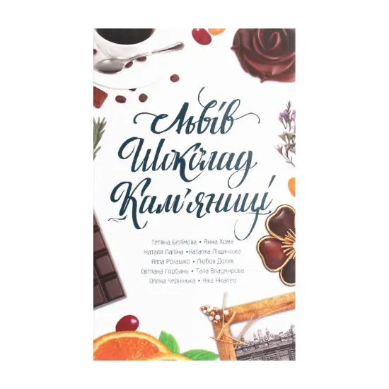 Зображення Львів. Шоколад. Кам’яниці