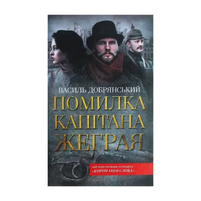 Зображення Помилка капітана Жеграя