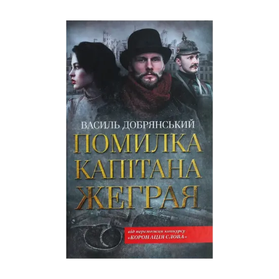 Зображення Помилка капітана Жеграя