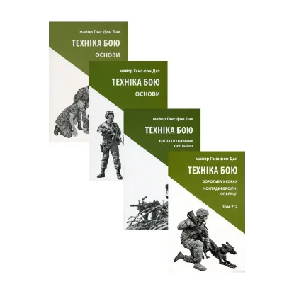 Зображення Техніка бою (комплект із 4 книг)