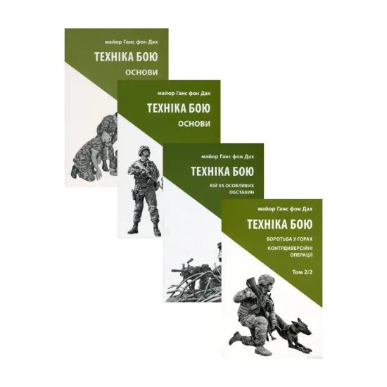 Зображення Техніка бою (комплект із 4 книг)