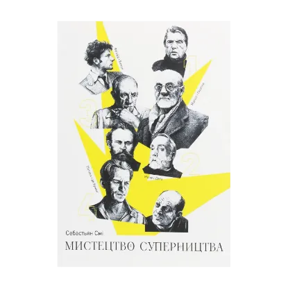 Зображення Мистецтво суперництва. Чотири історії про дружбу, зраду й подвиги в мистецтві