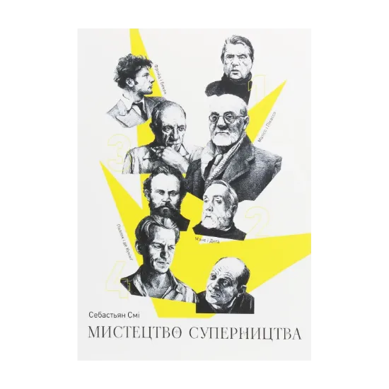 Зображення Мистецтво суперництва. Чотири історії про дружбу, зраду й подвиги в мистецтві
