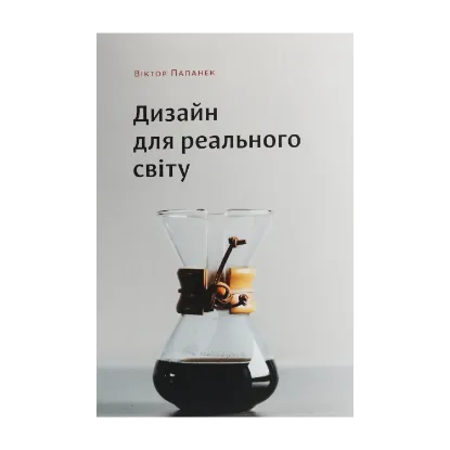 Зображення Дизайн для реального світу. Екологія людства та соціальні зміни