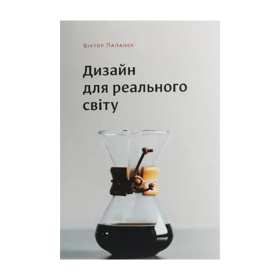 Зображення Дизайн для реального світу. Екологія людства та соціальні зміни