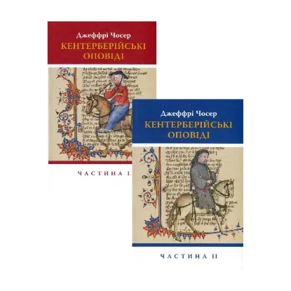 Зображення Кентерберійські оповіді (комплект із 2 книг)