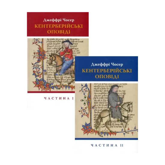 Зображення Кентерберійські оповіді (комплект із 2 книг)