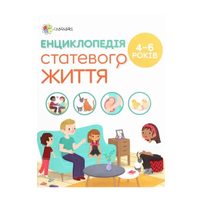 Зображення Енциклопедія статевого життя. 4-6 років