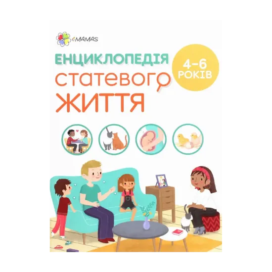 Зображення Енциклопедія статевого життя. 4-6 років