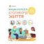 Зображення Енциклопедія статевого життя. 4-6 років
