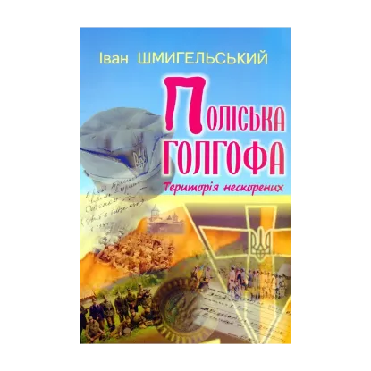 Зображення Поліська голгофа