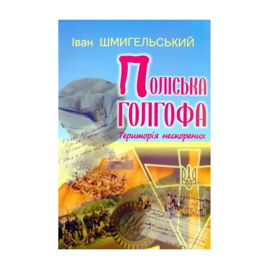 Зображення Поліська голгофа