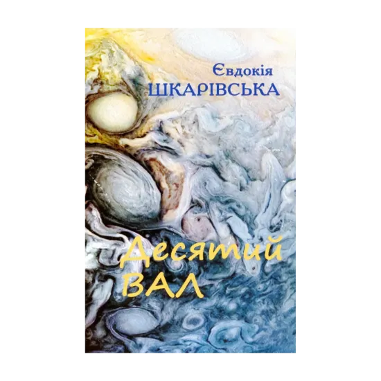 Зображення Десятий вал