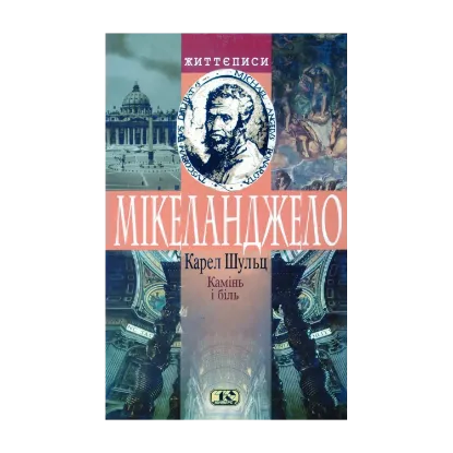 Зображення Камінь і біль. Мікеланджело