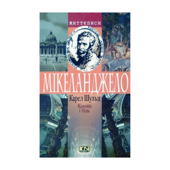 Зображення Камінь і біль. Мікеланджело