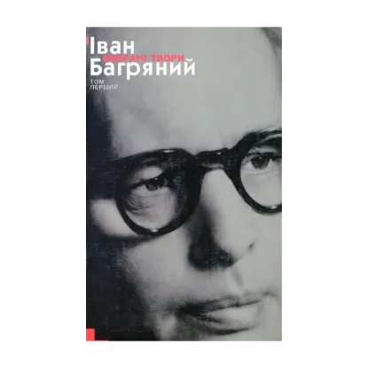 Зображення Іван Багряний. Вибрані твори у 2 томах. Том 1