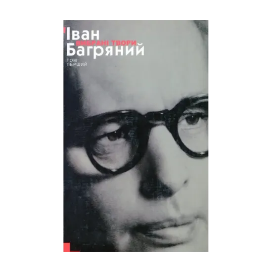 Зображення Іван Багряний. Вибрані твори у 2 томах. Том 1