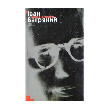 Зображення Іван Багряний. Вибрані твори у 2 томах. Том 2