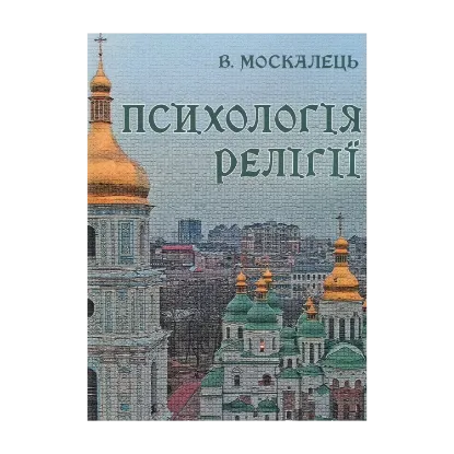 Зображення Психологія релігії