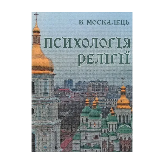 Зображення Психологія релігії