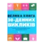 Зображення Велика книга 30-денних викликів. 60 програм формування звичок для кращого життя