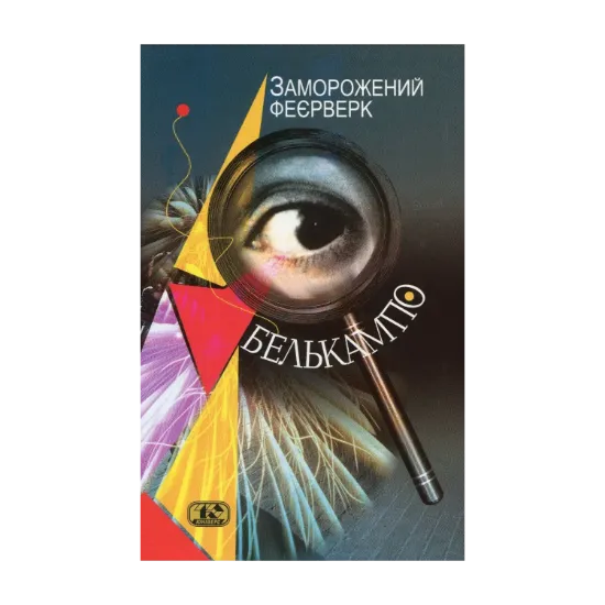 Зображення Заморожений феєрверк