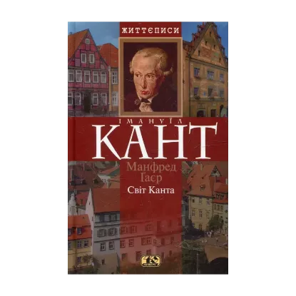 Зображення Свiт Канта
