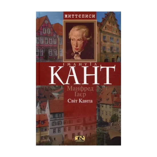 Зображення Свiт Канта