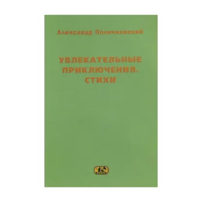 Зображення Увлекательные приключения. Стихи