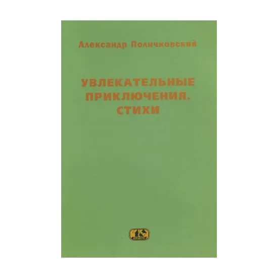 Зображення Увлекательные приключения. Стихи