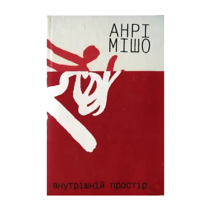 Зображення Внутрiшнiй простiр
