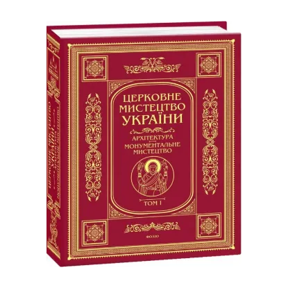Зображення Церковне мистецтво України. У 3-х томах. Том І. Архітектура. Монументальне мистецтво