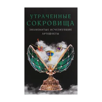 Зображення Утраченные сокровища. Знаменитые исчезнувшие артефакты