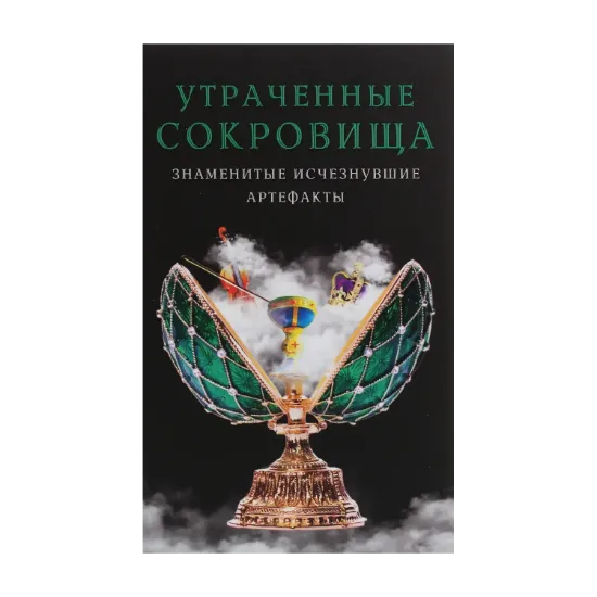 Зображення Утраченные сокровища. Знаменитые исчезнувшие артефакты