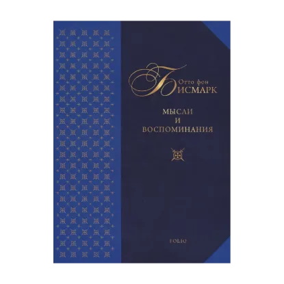 Зображення Отто фон Бисмарк. Мысли и воспоминания