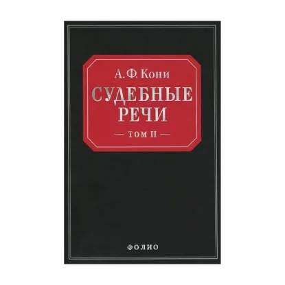 Зображення Судебные речи в 2-х томах. Том 2