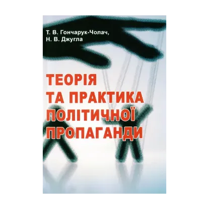 Зображення Теорія та практика політичної пропаганди. Підручник Гончарук-Чолач Т. В., Джугла Н. В.