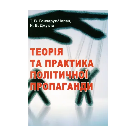 Зображення Теорія та практика політичної пропаганди. Підручник Гончарук-Чолач Т. В., Джугла Н. В.