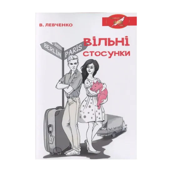 Зображення Вільні стосунки